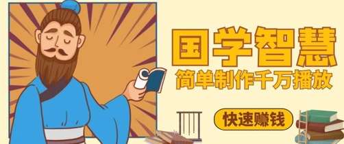 百万点赞！抖音视频号5分钟制作千万播放国学感悟视频，快速拿到结果-问小徐资源库
