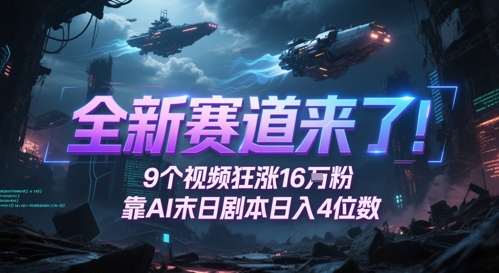 全新赛道来了！9个视频狂涨16W粉，靠AI末日剧本日入4位数，评论区爆肝追更-问小徐资源库