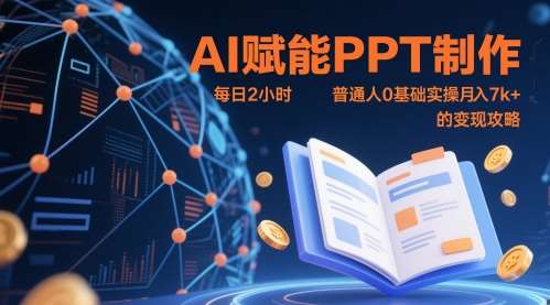 AI赋能PPT制作，每日2小时，普通人0基础实操月入7k+ 的变现攻略-问小徐资源库