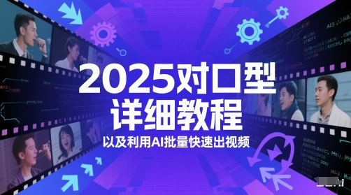 2025对口型详细教程以及利用AI批量快速出视频-问小徐资源库