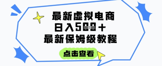 日入3张+的虚拟电商项目，保姆级教程，全网最详细，操作简单，每天一个小时，实现被动收入-问小徐资源库