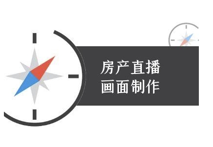 房产直播画面制作-抖音房产直播教程-问小徐资源库