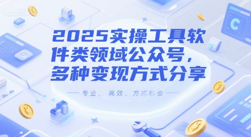 2025实操工具软件类领域公众号，多种变现方式分享-问小徐资源库