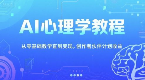 AI心理学教程，从零基础教学直到变现，创作者伙伴计划收益-问小徐资源库