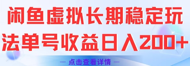闲鱼虚拟长期稳定玩法单号收益日入2张-问小徐资源库
