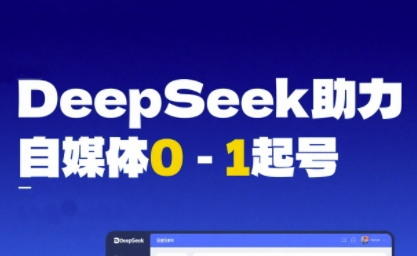 DeepSeek赋能自媒体0-1起号，从AI工具实操到变现-问小徐资源库