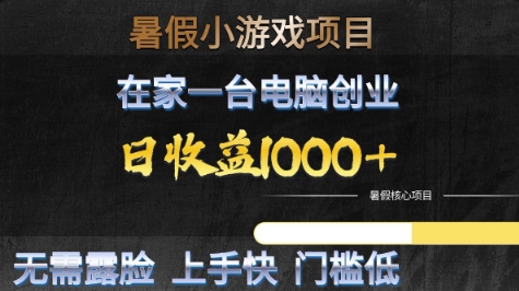 暑假小游戏项目，在家一台电脑创业，日收益1k+，无需露脸，上手快门槛低【揭秘】-问小徐资源库