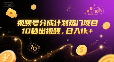 视频号分成计划热门项目，10秒出视频，日入1k+【揭秘】-问小徐资源库