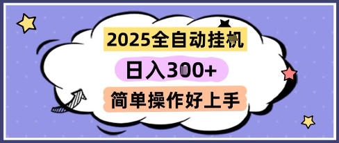 2025全自动挂G撸金，一天稳定3张，多机多挣，收益无上限，简单操作好上手【揭秘】-问小徐资源库