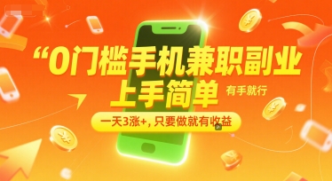 0门槛手机兼职副业，上手简单，有手就行，一天3涨+，只要做就有收益【揭秘】-问小徐资源库