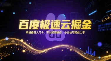 百度极速云掘金，单设备日入几十，可以矩阵操作，小白也可轻松上手-问小徐资源库