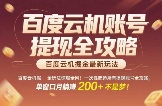 百度云机掘金玩法惊爆全网！一次性吃透所有提现账号全攻略，单窗口月躺入200+【揭秘】-问小徐资源库