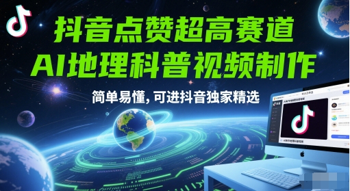 抖音点赞超高赛道，AI地理科普视频制作，简单易懂，可进抖音独家精选-问小徐资源库