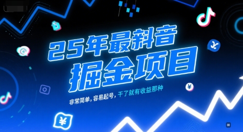 25年最新抖音掘金项目，非常简单，容易起号，干了就有收益那种-问小徐资源库