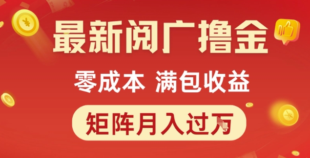 最新阅广撸金项目，零成本满包收益，可矩阵操作，月入过1W【揭秘】-问小徐资源库