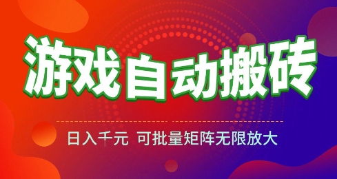 游戏全自动搬砖项目，日入10张 ，操作简单，收益高，可批量矩阵无限放大【揭秘】-问小徐资源库