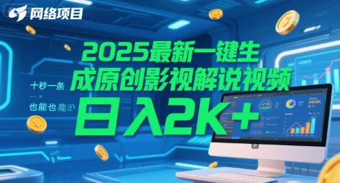 2025最新一键生成原创影视解说视频 十秒一条，小白也能日入2k+【揭秘】-问小徐资源库