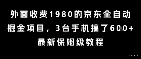 外面收费1980的京东全自动掘金项目，3台手机搞了6张，最新保姆级教程【揭秘】-问小徐资源库