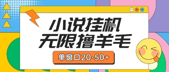 最新小说挂G自撸玩法本人实操单窗口20-50+可矩阵放大操作【揭秘】-问小徐资源库