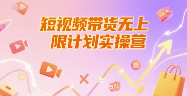 短视频带货无上限计划实操营，新人短视频带货工具流养号破播文案运营篇课程-问小徐资源库