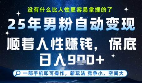 没什么比顺着人性挣钱更简单的了，男粉全自动变现，保底日入9张+【揭秘】-问小徐资源库