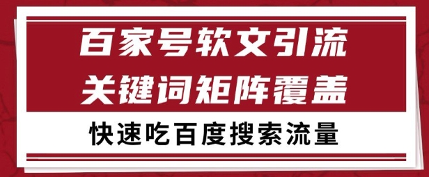 百家号矩阵软文引流 文章粉是非常精准的 吃百度SEO搜索流量长期且稳定【揭秘】-问小徐资源库