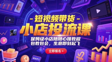 短视频带货-小店投流课，保姆级小店随心推教程，包教包会，生意即刻起飞-问小徐资源库