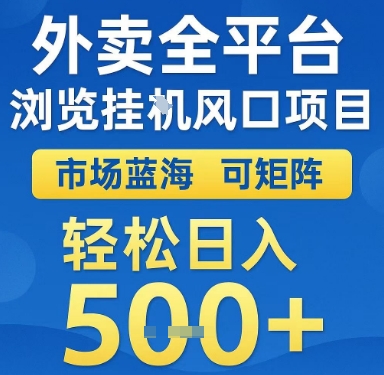 外卖全平台浏览挂G风口项目，市场蓝海，可矩阵，轻松日入5张+【揭秘】-问小徐资源库