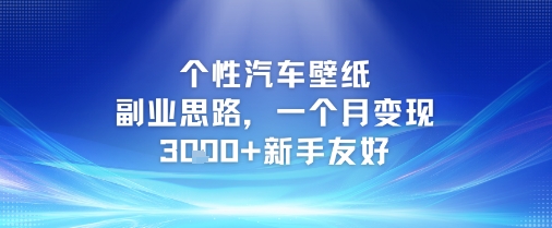 个性汽车壁纸副业思路，一个月变现3k+新手友好-问小徐资源库