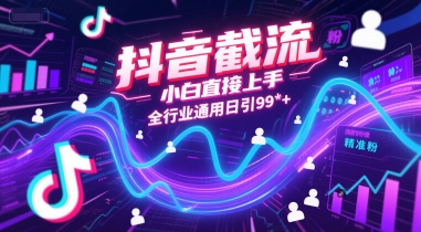 抖音截流，小白直接上手，全行业通用日引99+精准粉【揭秘】-问小徐资源库