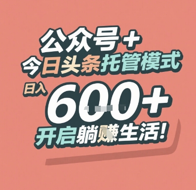 公众号 + 今日头条托管模式，日入 6张 + 开启躺挣生活【揭秘】-问小徐资源库