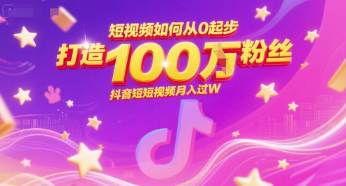 短视频如何从0起步，打造100W粉丝抖音短视频月入过W-问小徐资源库