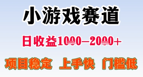 暑期高收益项目，小游戏赛道日收益1-2k+项目长期稳定 上手快 门槛低【揭秘】-问小徐资源库