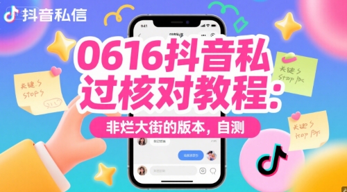 0616抖音私信过核对教程：非烂大街的版本，自测-问小徐资源库
