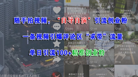 随手拍视频，自导自演引流创业粉， 一条视频引爆评论区“求带”流量，单日引流100+精准创业粉-问小徐资源库