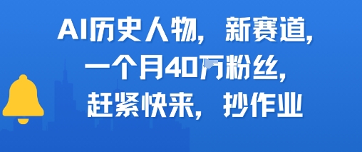 AI历史人物新赛道，一个月40W粉丝，赶紧快来抄作业-问小徐资源库