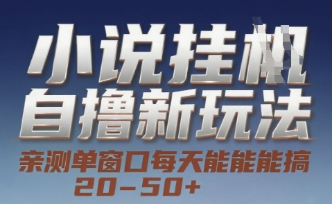 小说自撸新玩法 — 亲测单窗口每天能搞 20-50+，支持矩阵化批量操作【揭秘】-问小徐资源库