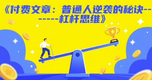 付费文章：普通人逆袭的秘诀——杠杆思维-问小徐资源库
