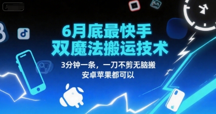 6月底最新快手双魔法搬运技术，3分钟一条，一刀不剪无脑搬，安卓苹果都可以-问小徐资源库