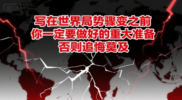 付费文章：写在世界局势骤变之前，你一定要做好的重大准备，否则追悔莫及-问小徐资源库