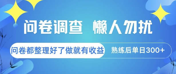 问卷调查，懒人勿扰，问卷都整理好了单价不等，做就有收益，熟练后单日3张【揭秘】-问小徐资源库