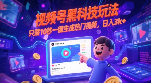 视频号黑科技玩法，只需10秒一键生成热门视频，日入3k+【揭秘】-问小徐资源库