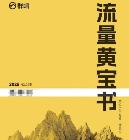 群响流量黄宝书25-29期，群响内部私享资料非卖品-问小徐资源库