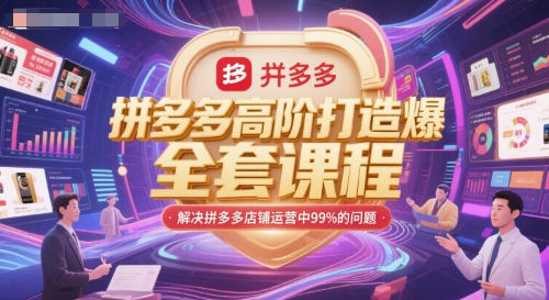 拼多多高阶打造爆款全套课程，解决拼多多店铺运营中99%的问题-问小徐资源库