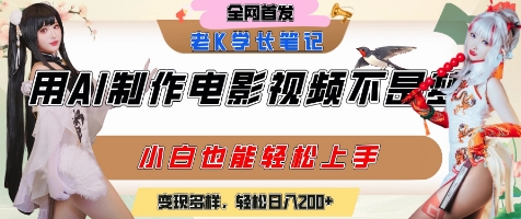 用AI制作电影不是梦，小白学会后轻松熟练上手，变现方式多样，日入2张+-问小徐资源库