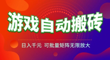 游戏全自动搬砖项目，日入1k+ ，​真正的长久稳定项目，可批量矩阵无限放大【揭秘】-问小徐资源库