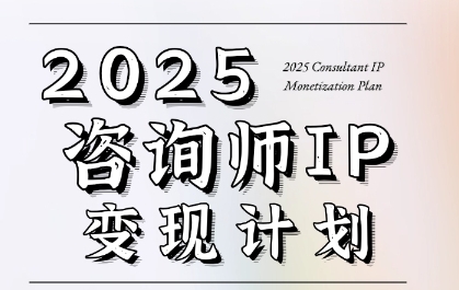 7天构建咨询师变现系统，2025咨询师IP变现计划训练营-问小徐资源库