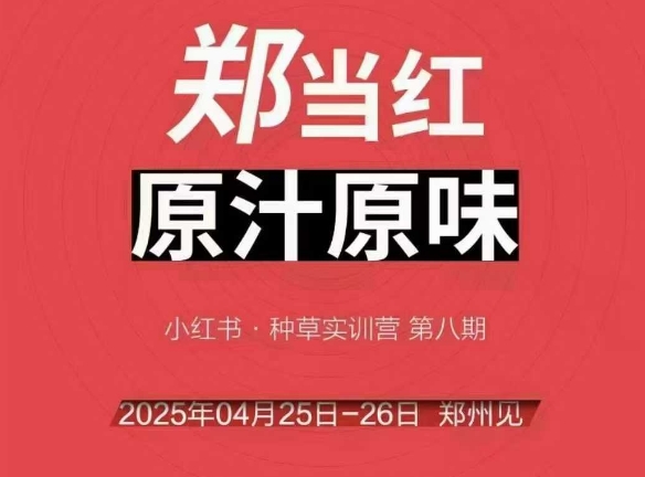 万牛会4月25-26号线下课，小红书郑州帮打法，让众多的小红书商家脱颖而出-问小徐资源库