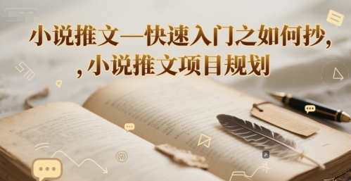 小说推文—快速入门之如何抄 ，小说推文项目规划-问小徐资源库