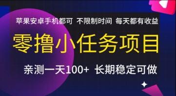 零撸小任务项目，苹果安卓手机都可以做，不限制时间，每天都有收益【揭秘】-问小徐资源库